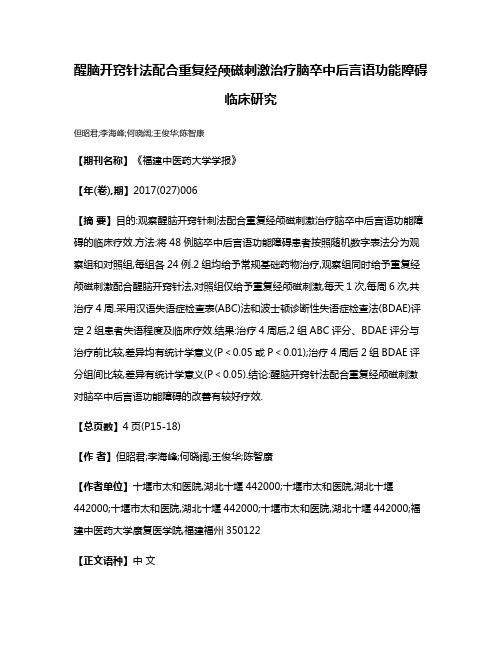 醒脑开窍针法配合重复经颅磁刺激治疗脑卒中后言语功能障碍临床研究