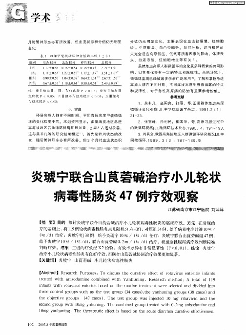 炎琥宁联合山茛菪碱治疗小儿轮状病毒性肠炎47例疗效观察