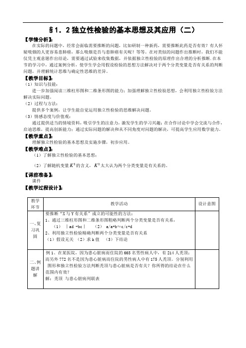 523.(高中数学)1.2独立性检验的基本思想及其应用第2课时