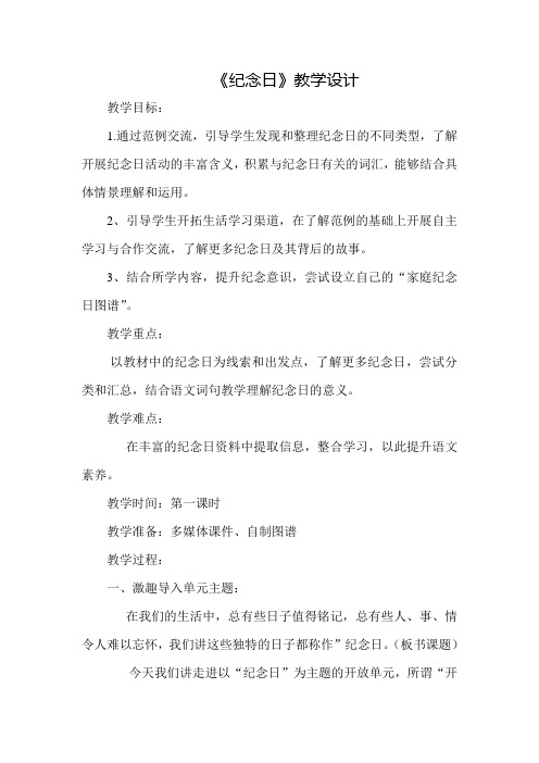 【北师大版】四年级下册语文教案-7.1《纪念日》