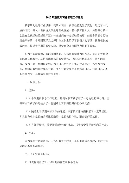 2015年新教师班务管理工作计划