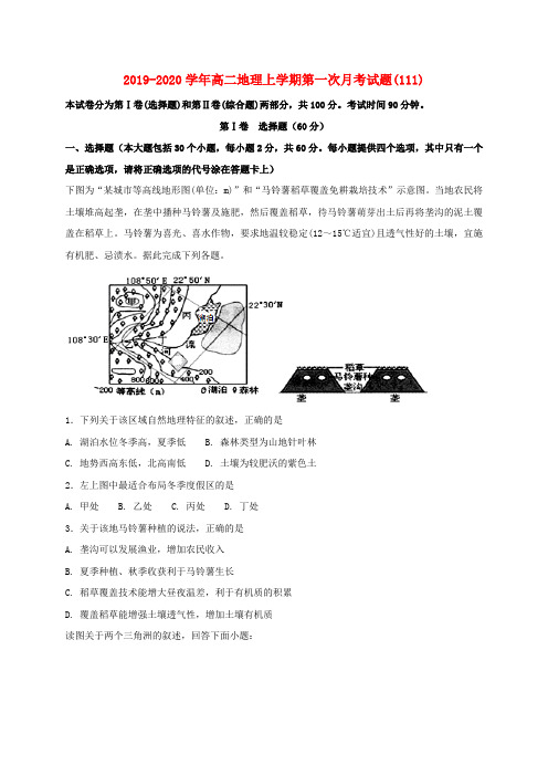 2019-2020学年高二地理上学期第一次月考试题(111).doc