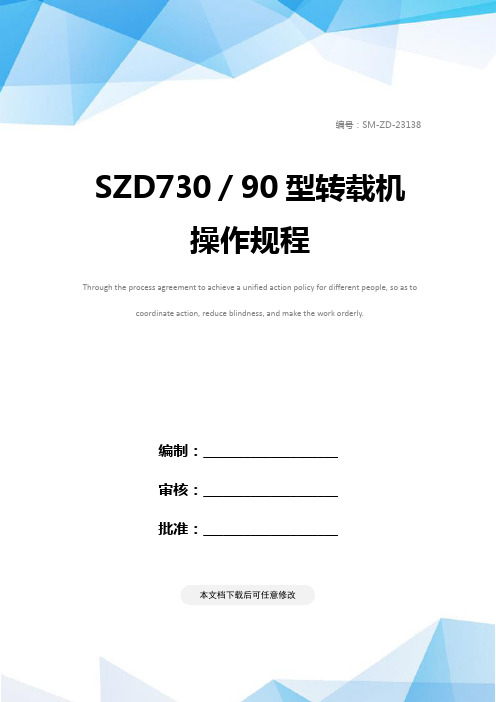 SZD730／90型转载机操作规程