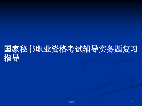 国家秘书职业资格考试辅导实务题复习指导PPT学习教案