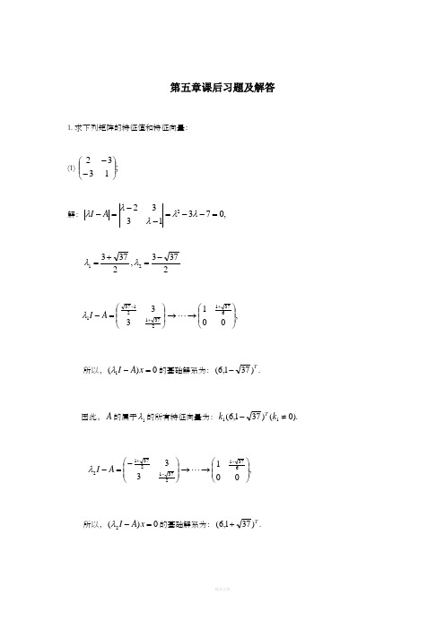 线性代数第五章 课后习题及解答