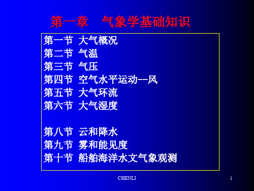 航海气象与海洋学全PPT课件