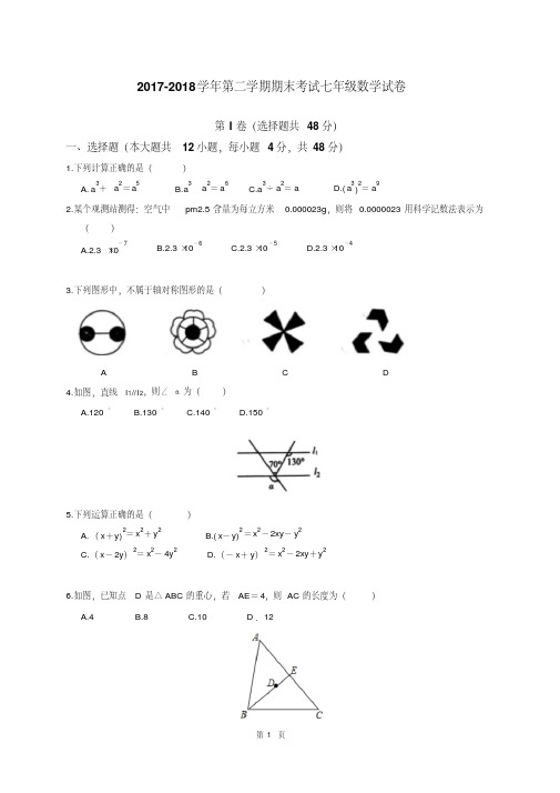 2017-2018学年北师大版初一数学下册期末测试题及答案