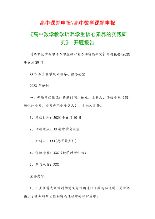 高中教科研课题：《高中数学教学培养学生核心素养的实践研究》  开题报告