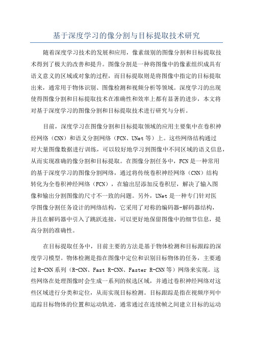 基于深度学习的像分割与目标提取技术研究