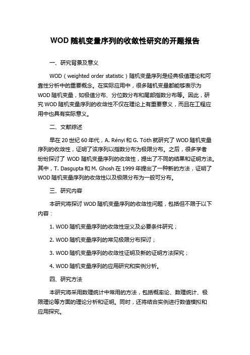 WOD随机变量序列的收敛性研究的开题报告