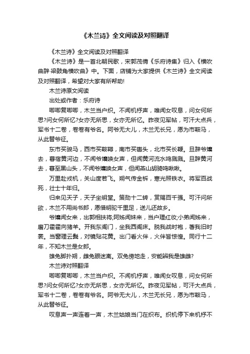 《木兰诗》全文阅读及对照翻译