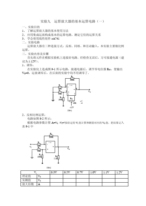 实验九  运算放大器的基本运算电路