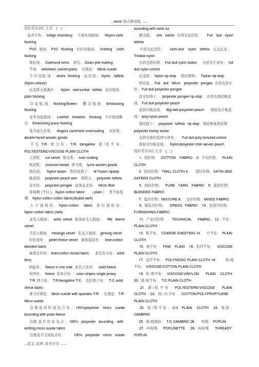 纺织面料英语词汇大全(整理)