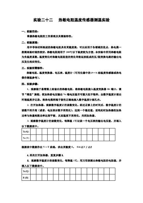 热敏电阻温度传感器测温实验