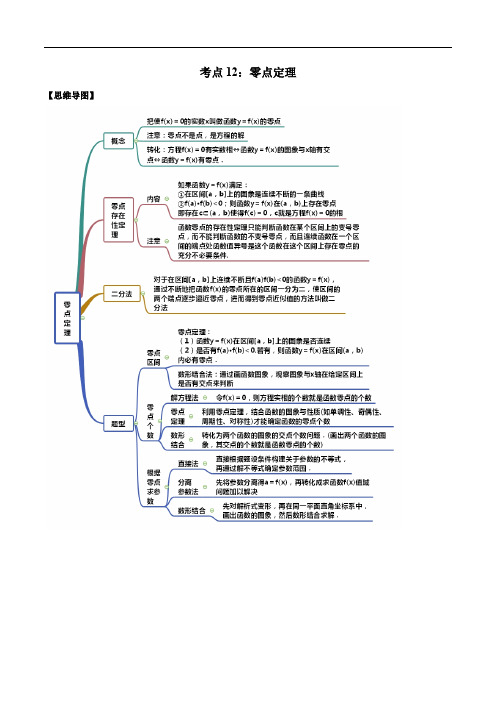 考点12 零点定理——2021年高考数学专题复习讲义附解析