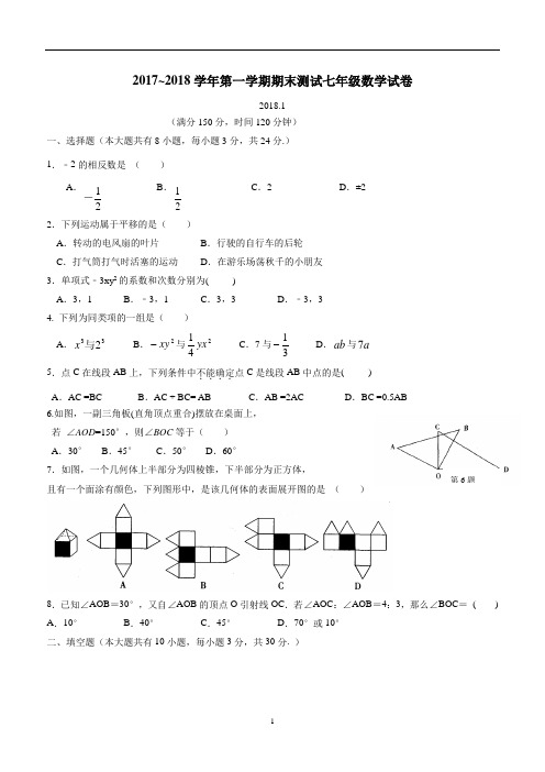 江苏省扬州市竹西中学17—18学年上学期七年级期末考试数学试题(答案)$828820