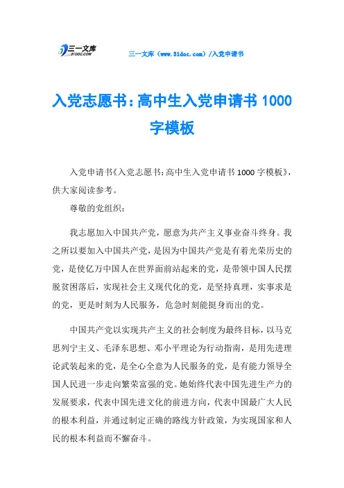 入党志愿书：高中生入党申请书1000字模板