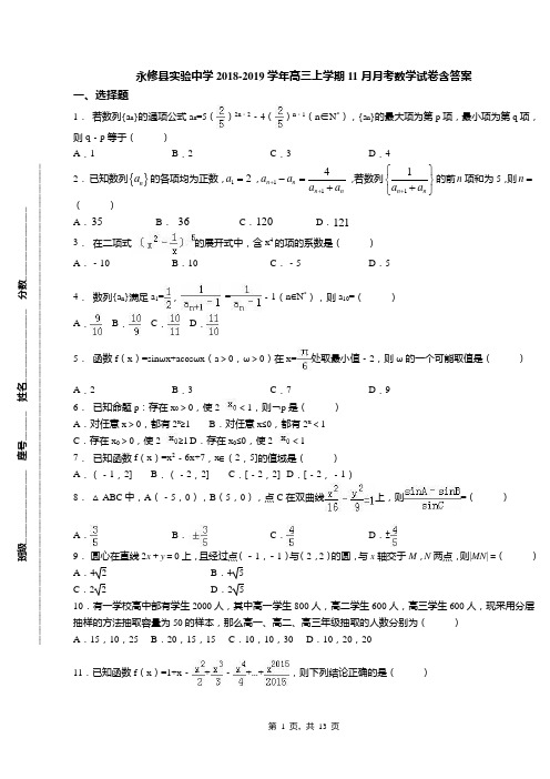 永修县实验中学2018-2019学年高三上学期11月月考数学试卷含答案