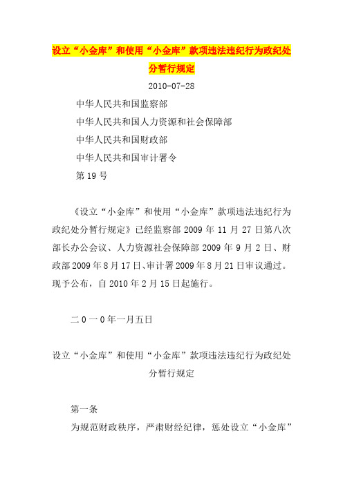 设立“小金库”和使用“小金库”款项违法违纪行为政纪处分暂行规定