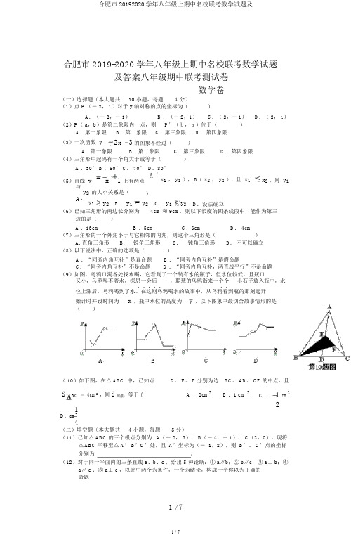 合肥市20192020学年八年级上期中名校联考数学试题及