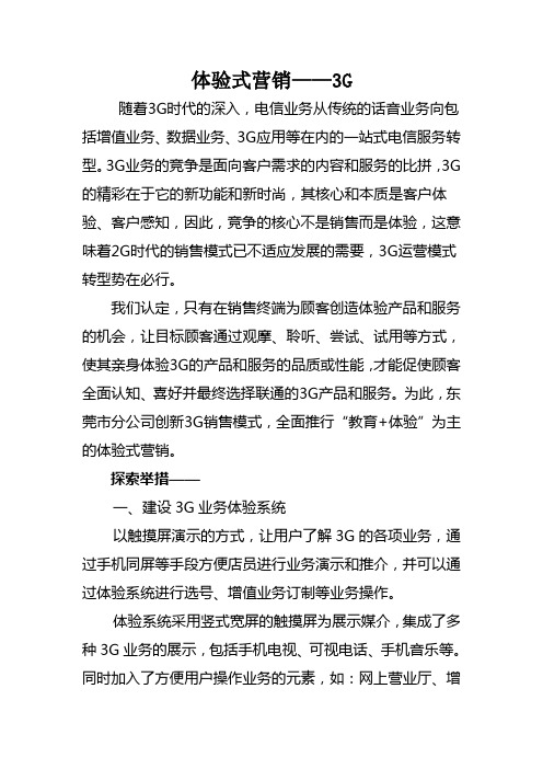 体验式营销——3G