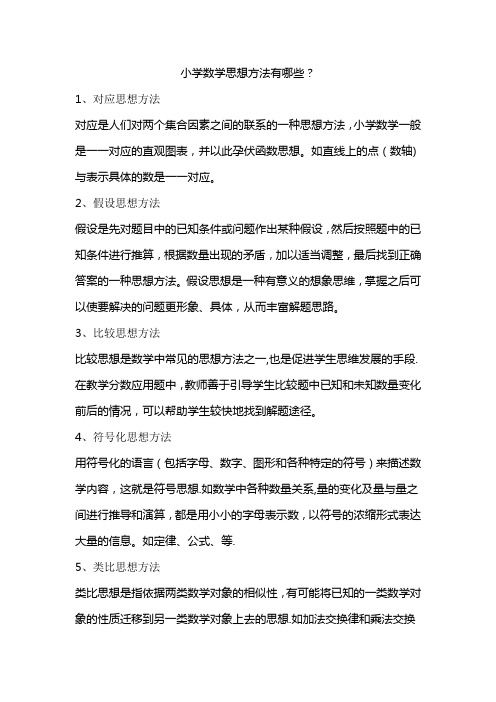 小学数学思想方法有哪些(1)