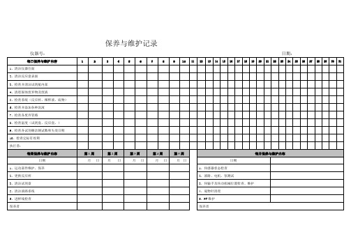 仪器维护保养记录表