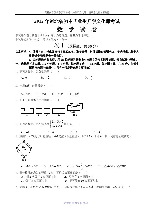 2012年河北省数学中考试卷及答案word