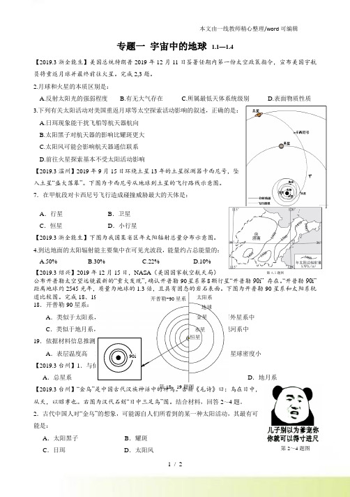 【地理】年3月浙江省各地选考模拟卷必修一、二专题复习题之专题一 宇宙中的地球