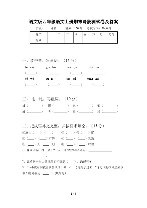 语文版四年级语文上册期末阶段测试卷及答案