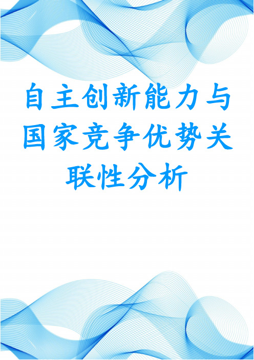 自主创新能力与国家竞争优势关联性分析