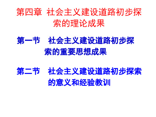 毛概课堂第四章社会主义建设道路初步探索的理论成果精品PPT课件