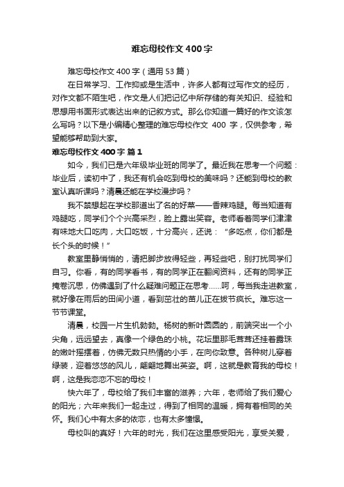 难忘母校作文400字