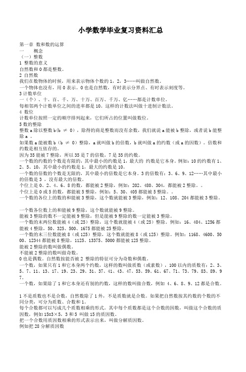 小学数学毕业复习资料汇总