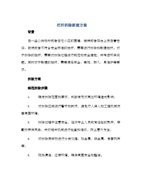 栏杆拆除新建方案