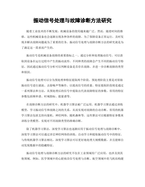 振动信号处理与故障诊断方法研究