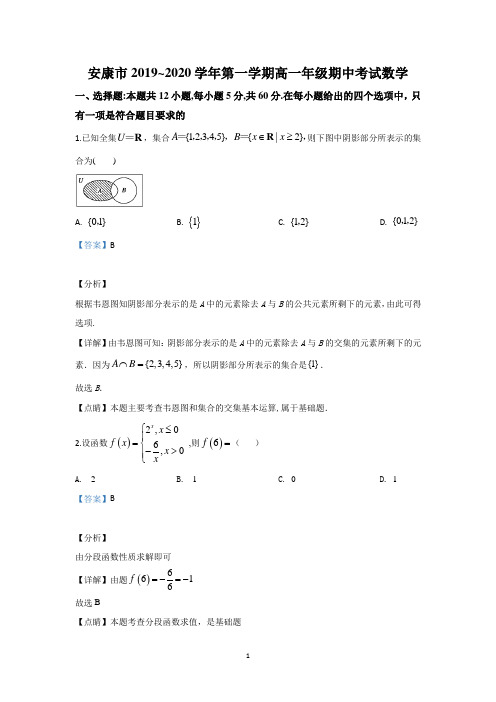 【解析】陕西省安康市2019-2020学年高一上学期期中考试数学试题