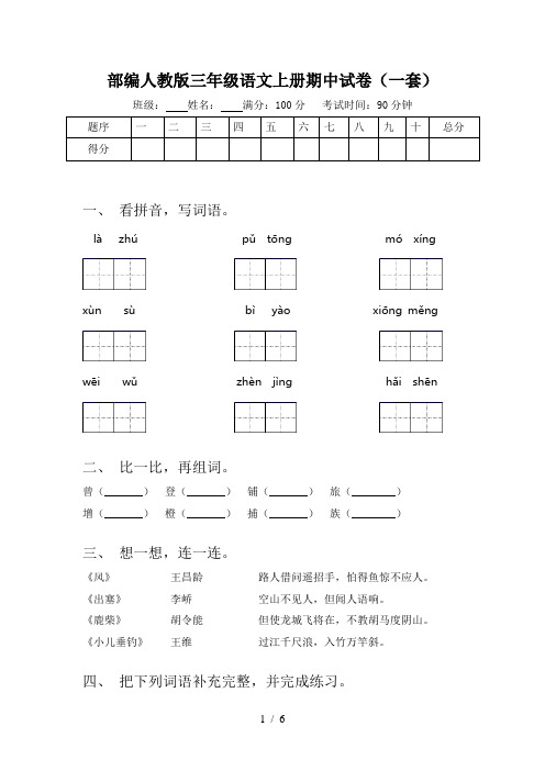 部编人教版三年级语文上册期中试卷(一套)
