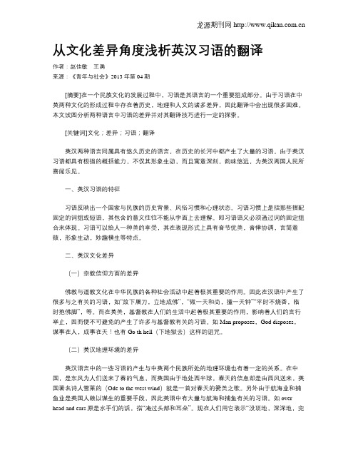 从文化差异角度浅析英汉习语的翻译