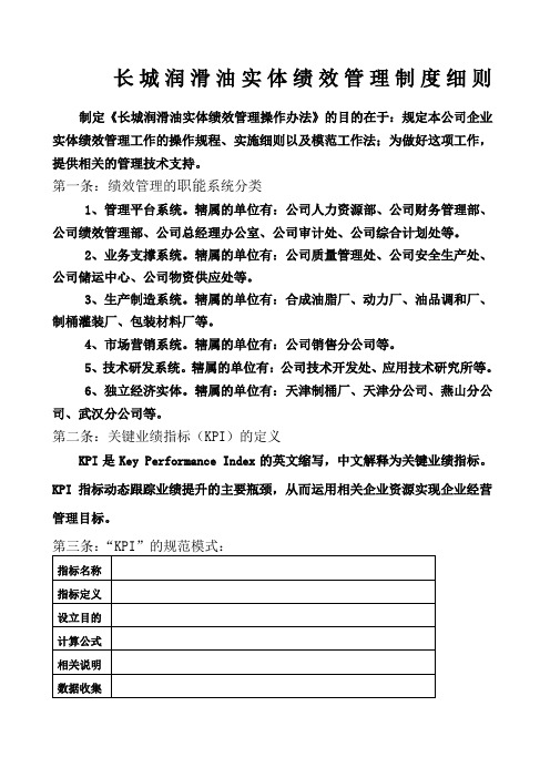 润滑油公司实体绩效管理制度细则