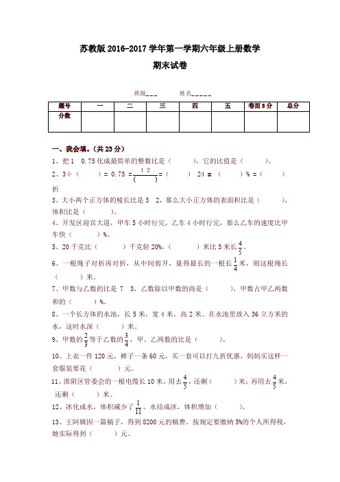 【精选】新苏教版六年级数学上册期末考试卷有答案