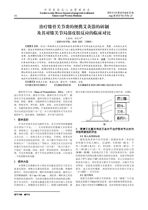 治疗膝骨关节炎的便携艾灸器的研制及其对膝关节局部皮肤反应的临床对比