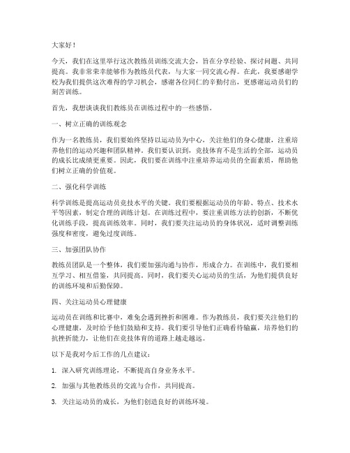 教练员训练交流发言稿范文