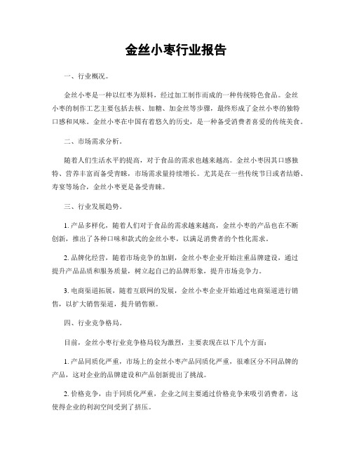 金丝小枣行业报告