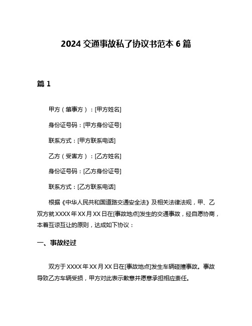 2024交通事故私了协议书范本6篇