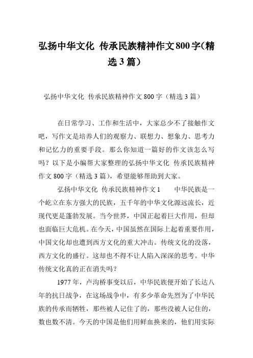 弘扬中华文化 传承民族精神作文800字(精选3篇)