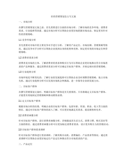 好的营销策划怎么写文案