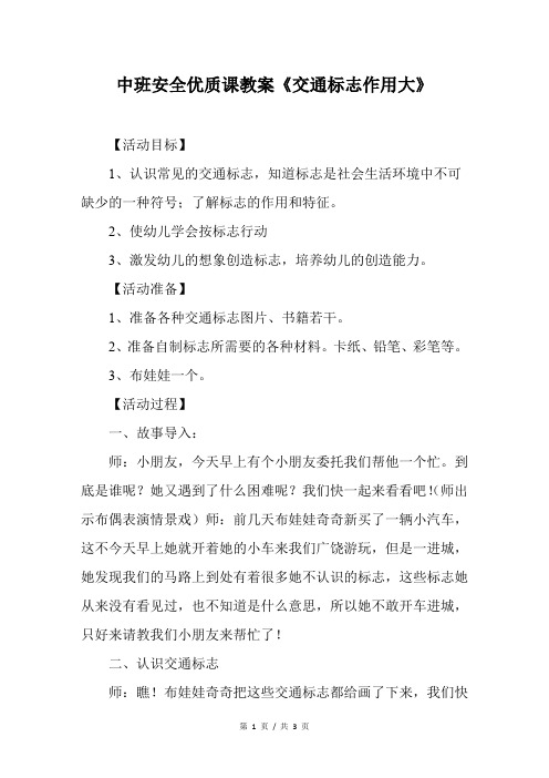 中班安全优质课教案《交通标志作用大》