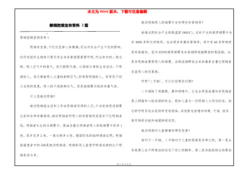 禁烟控烟宣传资料 3篇