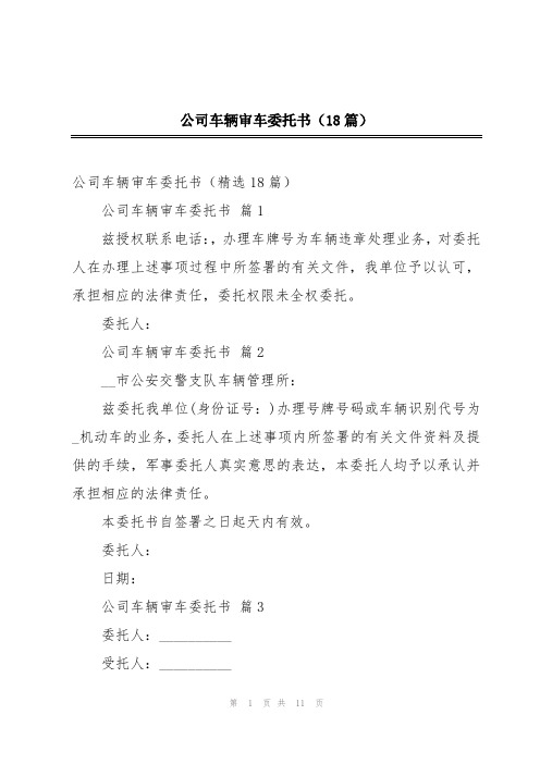 公司车辆审车委托书(18篇)